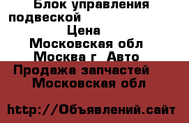 Блок управления подвеской Mercedes 2215404062 S500 › Цена ­ 12 000 - Московская обл., Москва г. Авто » Продажа запчастей   . Московская обл.